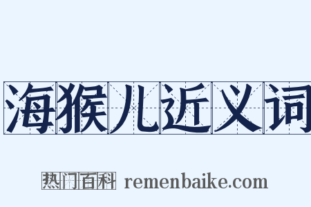 海猴儿近义词是什么意思的图片